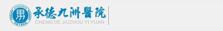 承德九洲医院的logo